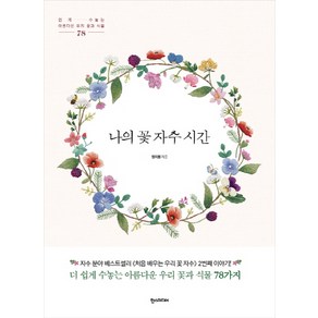 나의 꽃 자수 시간:쉽게 수놓는 아름다운 우리 꽃과 식물 78, 한스미디어, 정지원