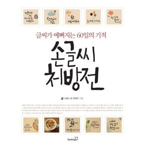 손글씨 처방전:글씨가 예뻐지는 60일의 기적