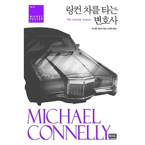 링컨 차를 타는 변호사, 알에이치코리아, 마이클 코넬리