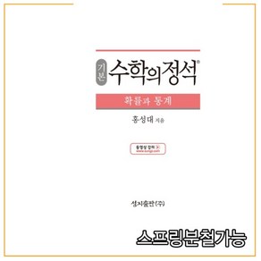 (스프링분철가능) 기본 수학의 정석 확률과 통계 (2021년용) 2015 개정 교육과정, 분철안함