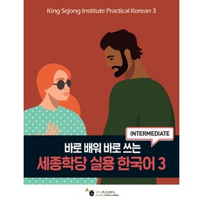 바로 배워 바로 쓰는세종학당 실용 한국어 3