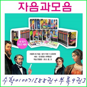 수학자가 들려주는 수학이야기 97권 (자음과모음 정품새책)