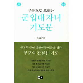 무릎으로 드리는군 입대 자녀 기도문:군복무 중인 대한민국 아들을 위한 부모의 간절한 기도, 청우