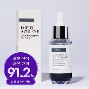 [임피엘 본사] 임피엘 아줄렌 시카 진정 앰플 30ml, 1개