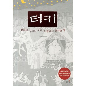 터키:신화와 성서의 무대 이슬람이 숨쉬는 땅, 리수, 이희철 저