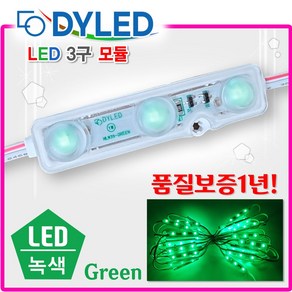 LED3구모듈 12V 생활방수 백색LED 간판조명 테두리등 조명간판 테두리 흰색전구 전구색 적색 초록색 청색 노랑색 RGB, 다영 3구모듈_초록색, 50개