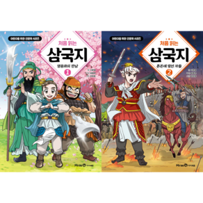 [이문열] 처음 읽는 삼국지 1-2번 세트 + 사은품 (오늘 출발)