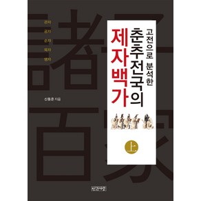 고전으로 분석한춘추전국의 제자백가(상):관자 공자 순자 묵자 맹자, 인간사랑, 신동준