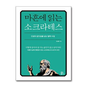 마흔에 읽는 소크라테스 + 쁘띠수첩 증정