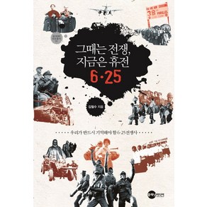 그때는 전쟁 지금은 휴전 6.25:우리가 반드시 기억해야 할 6.25전쟁사