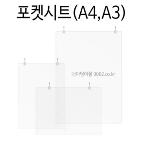 POP 포켓시트SET (투명) A4 A3 광고 알림판 가격표