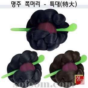 한복 고급명주 특대사이즈 갈색 검정색 전통쪽머리 명주쪽머리 장신구 쪽머리 100%국내산 수작업 성일국악사