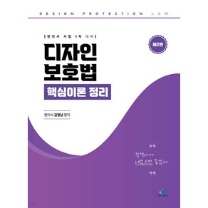 변리사 1차 디자인 보호법 핵심이론정리 2판 김영남 윌비스