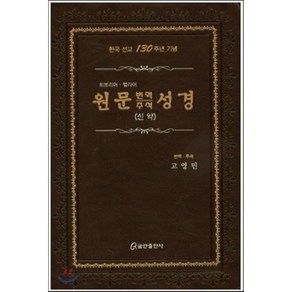 원문 번역 주석 성경(신약):히브리어ㆍ헬라어  한국 선교 130주년 기념, 쿰란출판사