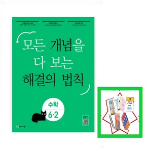 개념 해결의 법칙 기초수학 6-2, 천재교육, 초등6학년