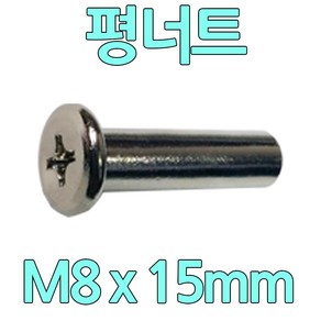 다스마트 가구볼트용 너트 m8 x 15mm 평너트, 1개