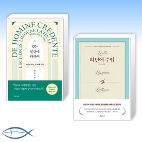 [한동일] 믿는 인간에 대하여 + 라틴어 수업 (전2권)