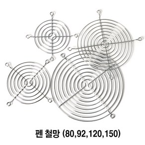 AC FAN 쿨링팬 먼지필터 철망 그릴 보호망 안전망 안전커버 80MM 92MM 120MM 150MM, 1개