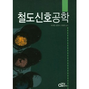 철도신호공학, 동일출판사, 박재영 저