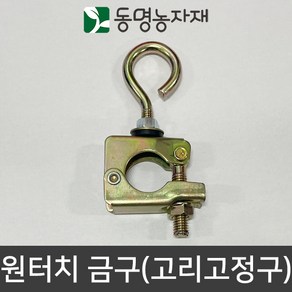 동명농자재 비닐하우스자재 하우스자재 농자재 고리고정구 금구 원터치 금구, 25mm 원터치 금구, 1개