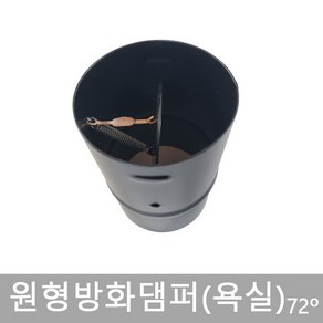 원형방화댐퍼/150파이/주방용103도/욕실용72도/화재시차단/댐퍼/담파