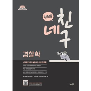 2026 네친구 장정훈 경찰학, 장정훈(저), 느루