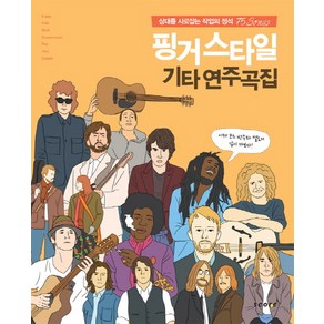 핑거스타일 기타 연주곡집:상대를 사로잡는 작업의 정석 75 Songs, 스코어(scoe), 편집부 저