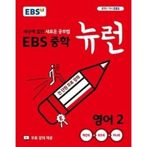 EBS 중학 뉴런 영어 2