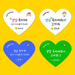 [스프링데일] 생일 축하 하트 어린이집 유치원 학원 선물포장 주문제작 스티커, 고급모조/1세트 15개