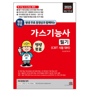 2023년 평생 무료 동영상과 함께하는 가스기능사 필기 개정 13판