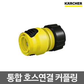 카처 통합 호스연결 커플링 고압세척기 부품 K2-K5용 (2645-1930), 1개