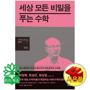 세상 모든 비밀을 푸는 수학:재난 예측에서 온라인 광고까지 미래 수학의 신세계