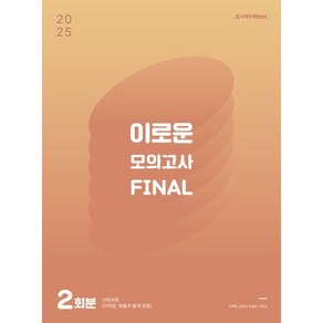 2025 이로운 모의고사 Final 2회분 (2024년)