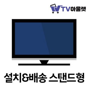 TV아울렛 70인치~75인치 TV 설치&배송 스탠드형, 1개