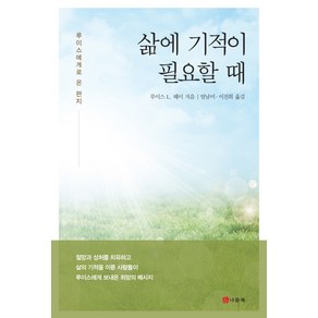 삶에 기적이 필요할 때:루이스에게로 온 편지, 나들목, 루이스 L. 헤이