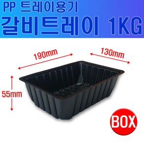 갈비트레이 1KG PP용기 (직사각형), 1개, 1개