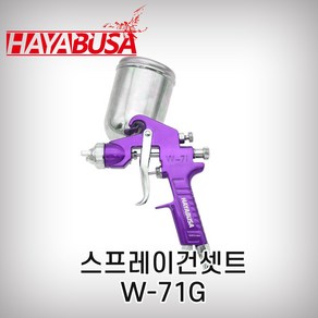 하야부사/스프레이건셋트/03/W-71G보라색(1.5mm/400cc)