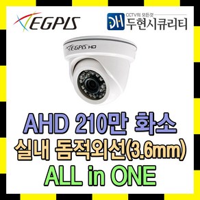 이지피스 고화질 200만화소 CCTV 실내 돔카메라 EGPIS AHD2224SNIR(D), EGPIS-AHD2224SNIR(D), 1개