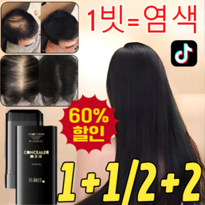 [오늘1+1/2+2행사] 1빗 염색 흰머리 커버 스틱 양안스 헤어스틱 흰머리 커버 염색 헤어스틱, [1+1]*다크브라운, [1+1]*다크브라운, 2개