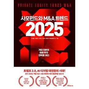 사모펀드와 M&A 트렌드 2025:거대 자본의 미래 투자 전략을 읽다, 지음미디어, 조세훈,이영호,오귀환,이승혁,룩센트 미래경영연구소 저