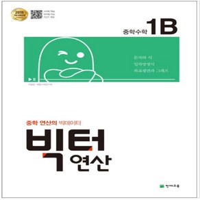 빅터 연산 중학 수학 1B(2024):2015 개정 교육과정, 천재교육