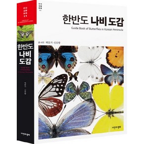 한반도 나비 도감, 자연과생태, 백문기,신유항 공저