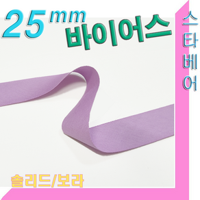 스타베어 순면 바이어스(폭25mm)10마에 900원, 바이올렛, 10개