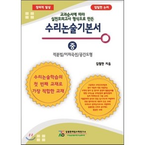 수리논술기본서(중): 적분법/이차곡선/공간도형:교과순서에 따라 실전모의고사 형식으로 만든