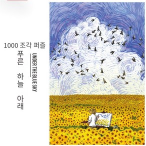 1000 조각 퍼즐 반 고흐 풍경화 선물, 1000 푸른 하늘 VE1000-33, 1개