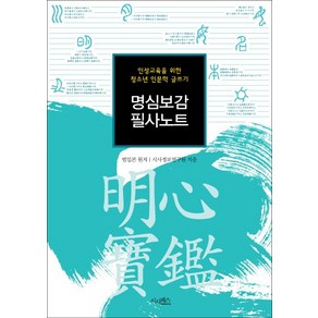 명심보감 필사노트:인성교육을 위한 청소년 인문학 글쓰기, 시사패스, 범입본 원저/시사정보연구원 저