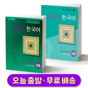 서울대 한국어 5B 교재+워크북 세트 Seoul National Univesity SNU Student Book + Wokbook SET