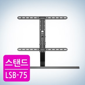 카멜마운트 75인치까지 거치 가능 TV거치대 스탠드형 LSB75, LSB-75, 1개