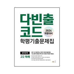 [ gift ] 다빈출코드 학평기출문제집 영어영역 고2 독해 (2024년) 2024 학평대비 [ gift ], NE능률