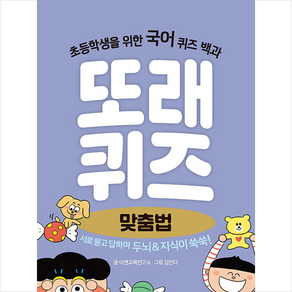 또래퀴즈: 맞춤법:초등학생을 위한 국어 퀴즈 백과, 이젠교육